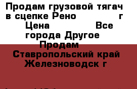 Продам грузовой тягач  в сцепке Рено Magnum 1996г. › Цена ­ 850 000 - Все города Другое » Продам   . Ставропольский край,Железноводск г.